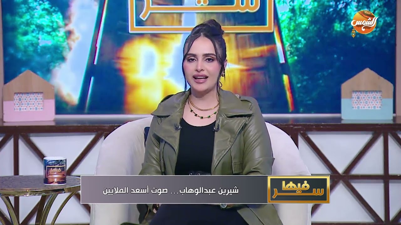 فيها سر | شيرين عبد الوهاب .. صوت أسعد الملايين