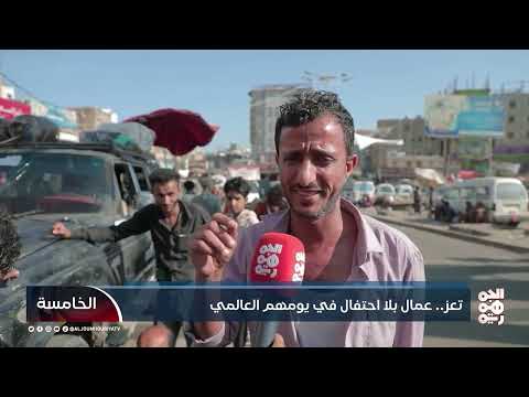 تعز... عمال بلا احتفال في يومهم العالمي