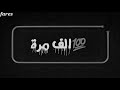 حاله واتس اب مهرجنات حمو بيكا كلو بره يا صحبة ضالة 2019