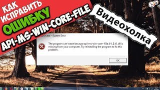 Как исправить ошибку api-ms-win-core-file-l2-1-0.dll Как исправить ошибку api-ms-win-core-file-l2-1-0.dll