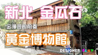 新北金瓜石黃金博物館來當掏金客囉 