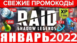 🎁Новые ПРОМОКОДЫ Raid Shadow Legends 🔥 ЯНВАРЬ 2022