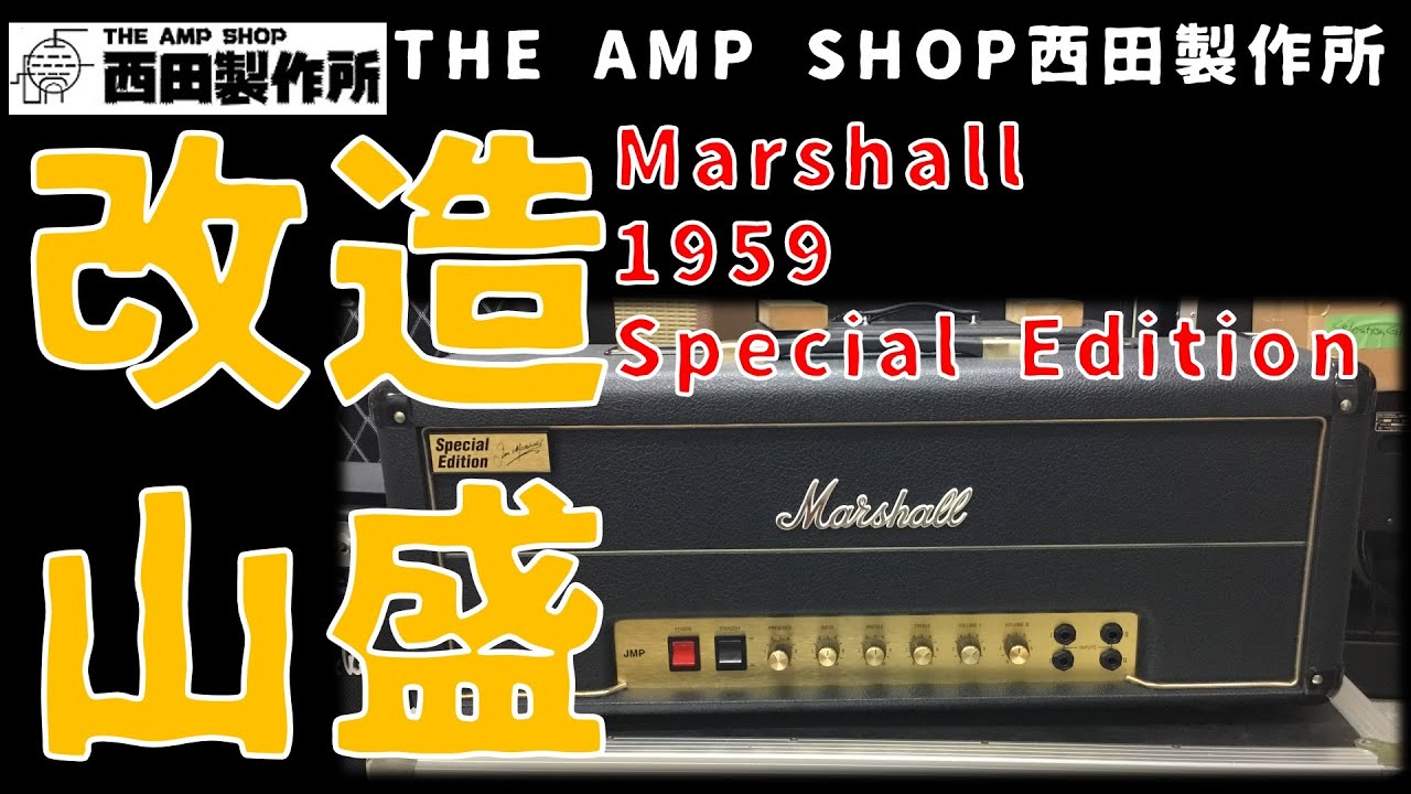 モディファイ事例】レアな限定仕様 Marshall 1959 Special Editionを