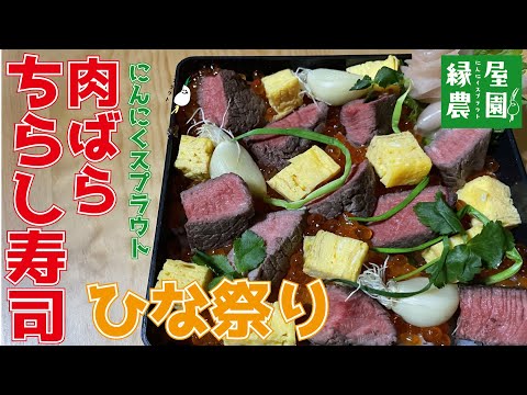 肉ばらちらし寿司の作り方~ひな祭り~