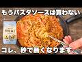 【濃厚ワンパンクリームパスタ】トマト缶で作るのでコスパ最強で時短・節約・神レシピです!!