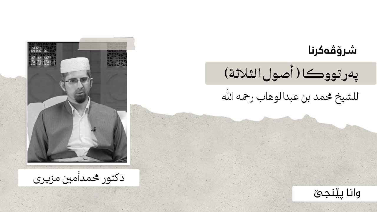 وانا پێنجێ ژ شروڤەکرنا پەرتووکا ( أصول الثلاثة) - دكتور محمدأمين مزيرى