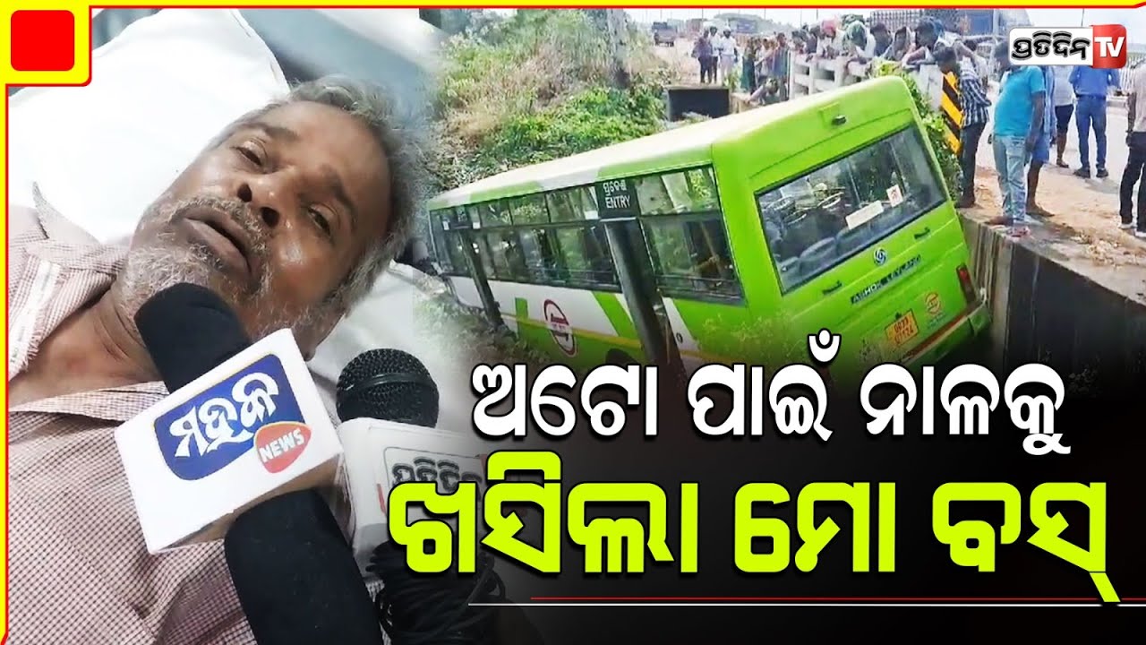 ଅଟୋ ପଶି ଆସିଲା, ଶଙ୍ଖରୁ ନାଳକୁ ଖସିଲା ମୋ ବସ୍। Passengers of mo Bus accident explain the incident.