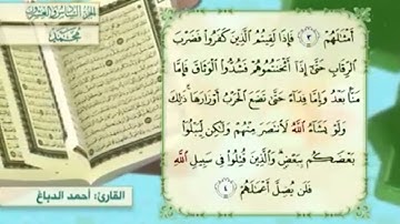 آية٤سورة محمد مكرر القارئ أحمد الدباغ