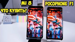Xiaomi Mi 8 VS Pocophone F1. Что лучше и что купить?