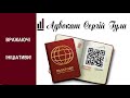 Вже КЮАР коди замість фото в паспорті? Дика реальність!