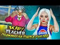 ПОДЛОЖИЛА ПАУКА УЧИЛКЕ ► Scary Teacher 3D ► ЗЛАЯ УЧИТЕЛЬНИЦА