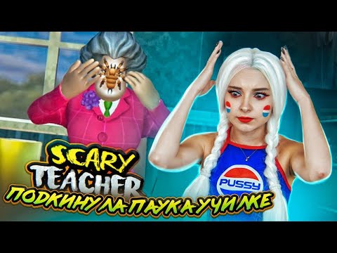 Видео: ПОДЛОЖИЛА ПАУКА УЧИЛКЕ ► Scary Teacher 3D ► ЗЛАЯ УЧИТЕЛЬНИЦА