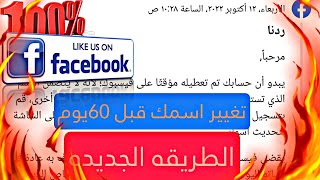 تغيير اسم حساب فيسبوك قبل 60يوم وتاكيده بشكل نظامي الطريقه الجديده لسنه 2022