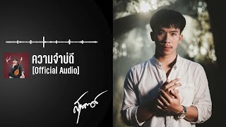 เนมสุรพงศ์ - ความจำบ่ดี【Official Audio】