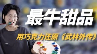 95后女孩范苏木：10斤巧克力还原《武林外传》，网友：这是神仙吧 by Sun先森娱乐 1,477 views 1 year ago 5 minutes, 2 seconds