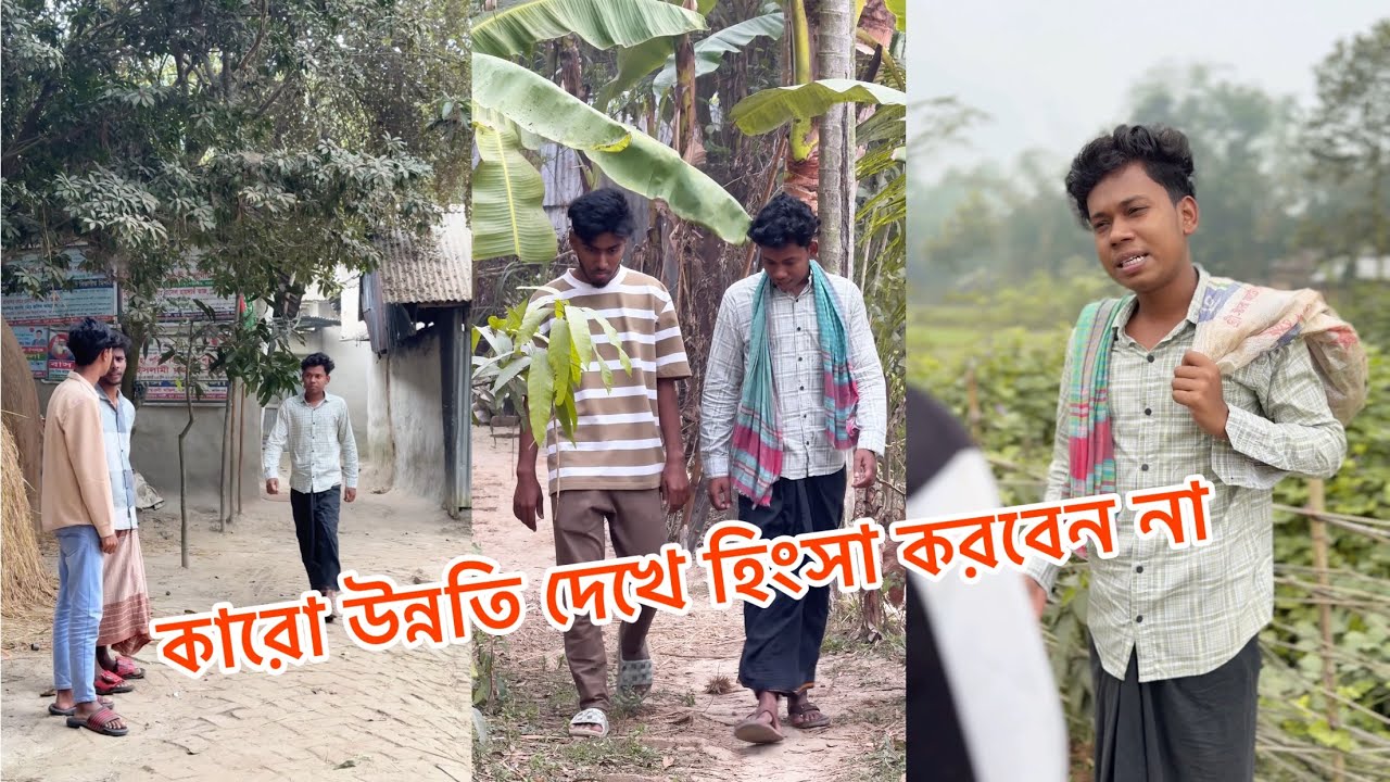 কারো উন্নতি দেখে হিংসা করবেন না! 