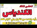 تحضير الملك الكندياس بأيه واحده من القران وفى 7 ايام فقط نور نور البيان روحانيات نور البيان اسرار 