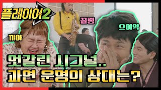 [#플레이어2] 엇갈린 여덟 남자의 단짝 시그널♡ 5회 레전드 몰아보기! | 플레이어2 player2 EP.5