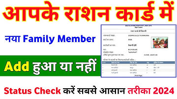 Ration Card में नया Family Member Add हुआ या नहीं Status Check करे | Ration Card status Check