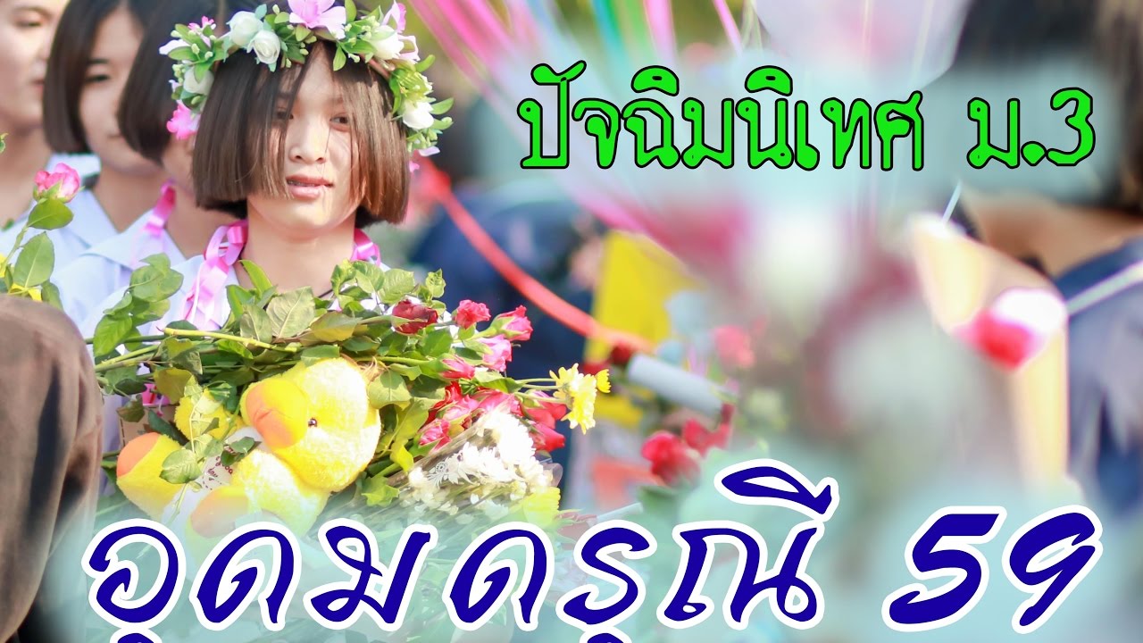 งานปัจฉิมนิเทศ ม.3 รุ่น อุดมดรุณี 59 โรงเรียนอุดมดรุณี จังหวัดสุโขทัย