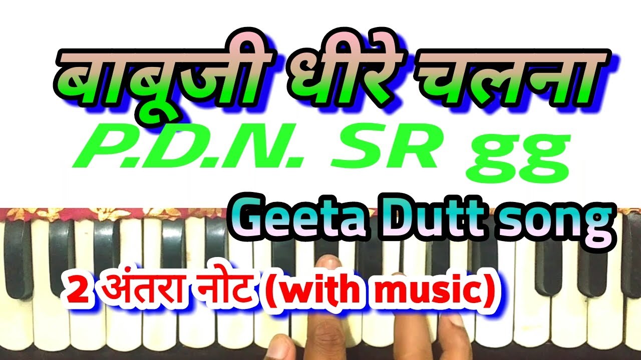 Babuji dheere chalna। बाबूजी धीरे चलना। harmonium tutorial। Geeta Dutt song notations। Aar paar