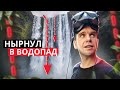 Дайв в самый высокий водопад