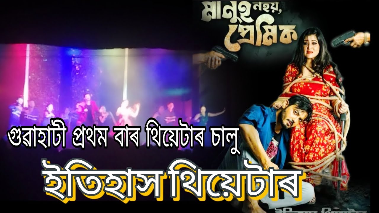 Itihash Theatre Guwahati Assam||Eti Gaan ( Itihash Theatre 2025-26 ) Zubeen Garg / Ajoy Phukan / 