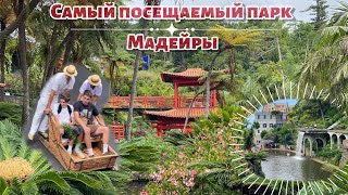 видео: Обзор самого большого парка на Мадейре | Jardim Monte Palace Madeira | Цены и транспорт |Фуншал 2024 картинка: Обзор самого большого парка на Мадейре | Jardim Monte Palace Madeira | Цены и транспорт |Фуншал 2024