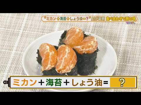 【ミカン軍艦】はあの大人気お寿司の味に！？ びっくり食べ合わせ特集