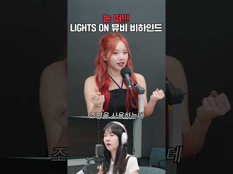 👀수진아 눈을 떠!!👀 | 위클리 ‘LIGHTS ON’ 뮤비 촬영 비하인드 | 박소현의 러브게임
