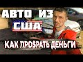 🧑‍🔧 Авто из США / Ford fusion с аукциона Copart ДТП