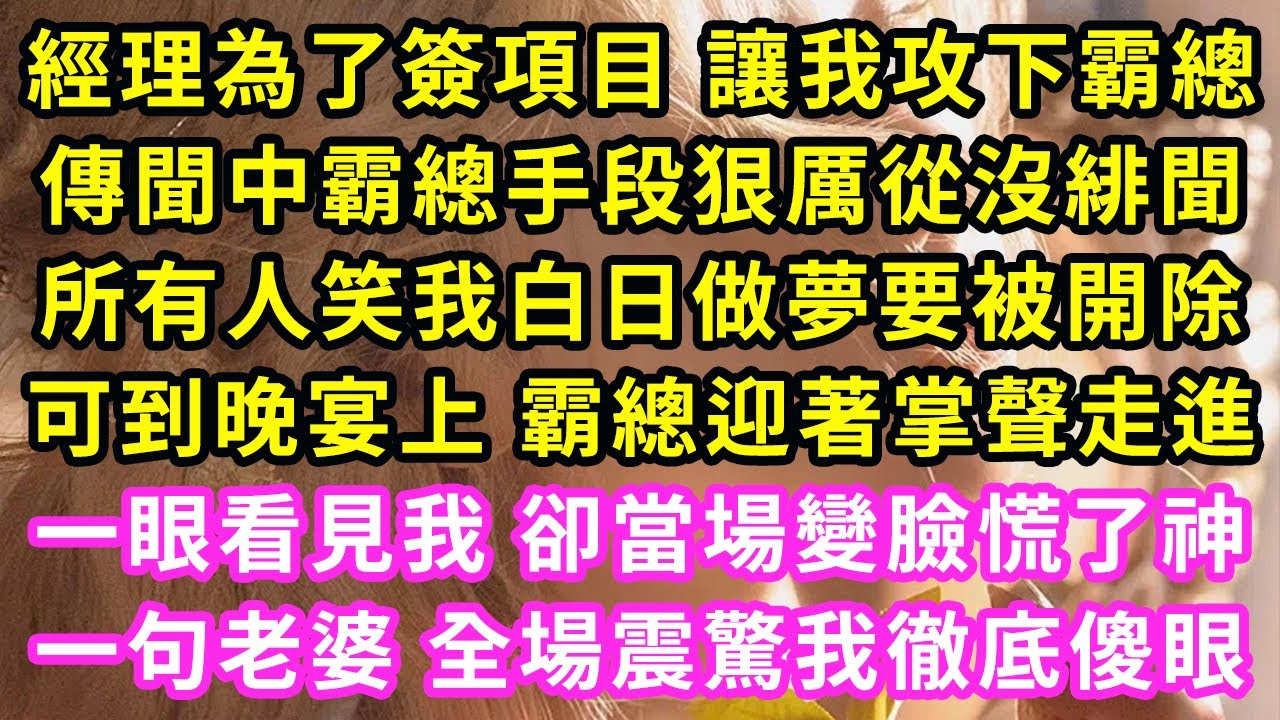 經理為了簽項目 讓我攻下霸總,傳聞中霸總手段狠厲從沒緋聞,所有人笑我白日做夢要被開除,可到晚宴上 霸總迎著掌聲走進,一眼看見我 卻當場變臉慌了神,一句老婆全場震驚我傻眼#甜寵#灰姑娘#霸道總裁#愛情