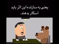 برای چی گرفتنت به خودمون مربوطه برای چی گرفتنت به خودمون مربوطه