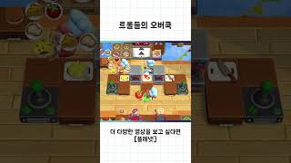 트롤들의 오버쿡 [오버쿡드2] #shorts