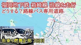 【福岡地下鉄 箱崎線】知る人ぞ知る超難関コース　地下鉄箱崎線を辿り福岡の街を走る【新型トヨタ ノア　市街地実燃費計測】