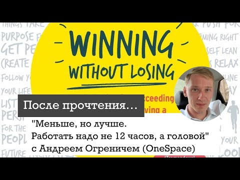 "Меньше, но лучше. Работать надо не 12 часов, а головой" c основателем OneSpace Андреем Огреничем