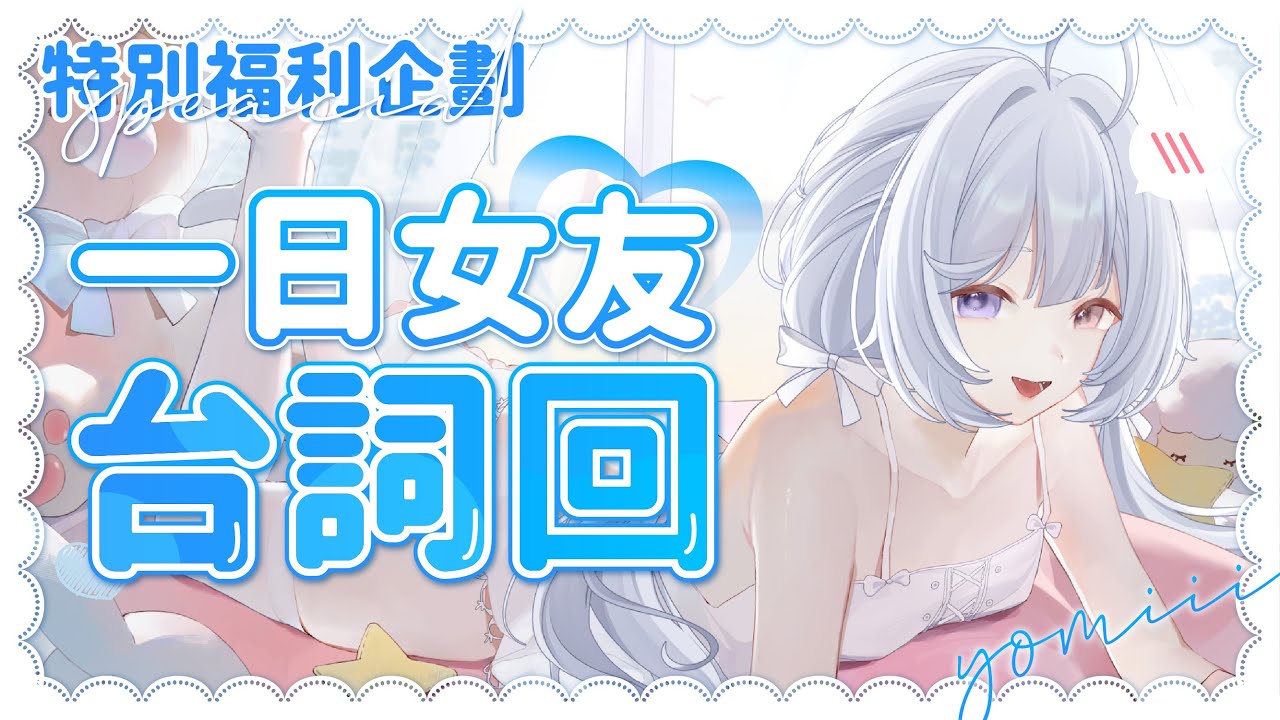 【台詞回🔹】♡來當你的一日女友♡ - 悠蜜Yomiii #馬來西亞vtuber #马来西亚vtuber | MYViki
