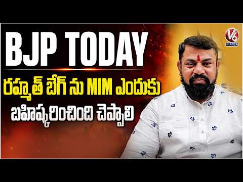 BJP Today : Why Did MIM Boycott Rahmat Baig  : Raja Singh | V6 News - V6NEWSTELUGU