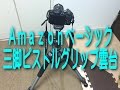 Amazonベーシック三脚170cm　ピストルグリップ雲台