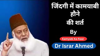Zindagi Me Kamyaab Hone Ki Sharat | Kmayaabi Ka Raaz | By Dr Israr Ahmed Ye Karlo Bas