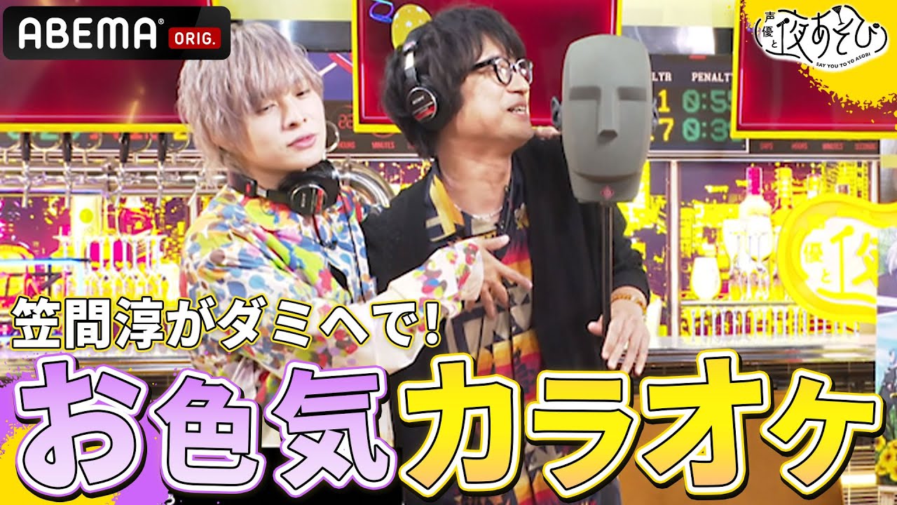 TVアニメ『最強タンクの迷宮攻略』主人公ルード役・笠間淳がお色気全開でダミヘカラオケ🎤｜声優と夜あそび2023【金曜日は #関智一 × #岡本信彦 】# 34 毎週月曜〜金曜よる10時