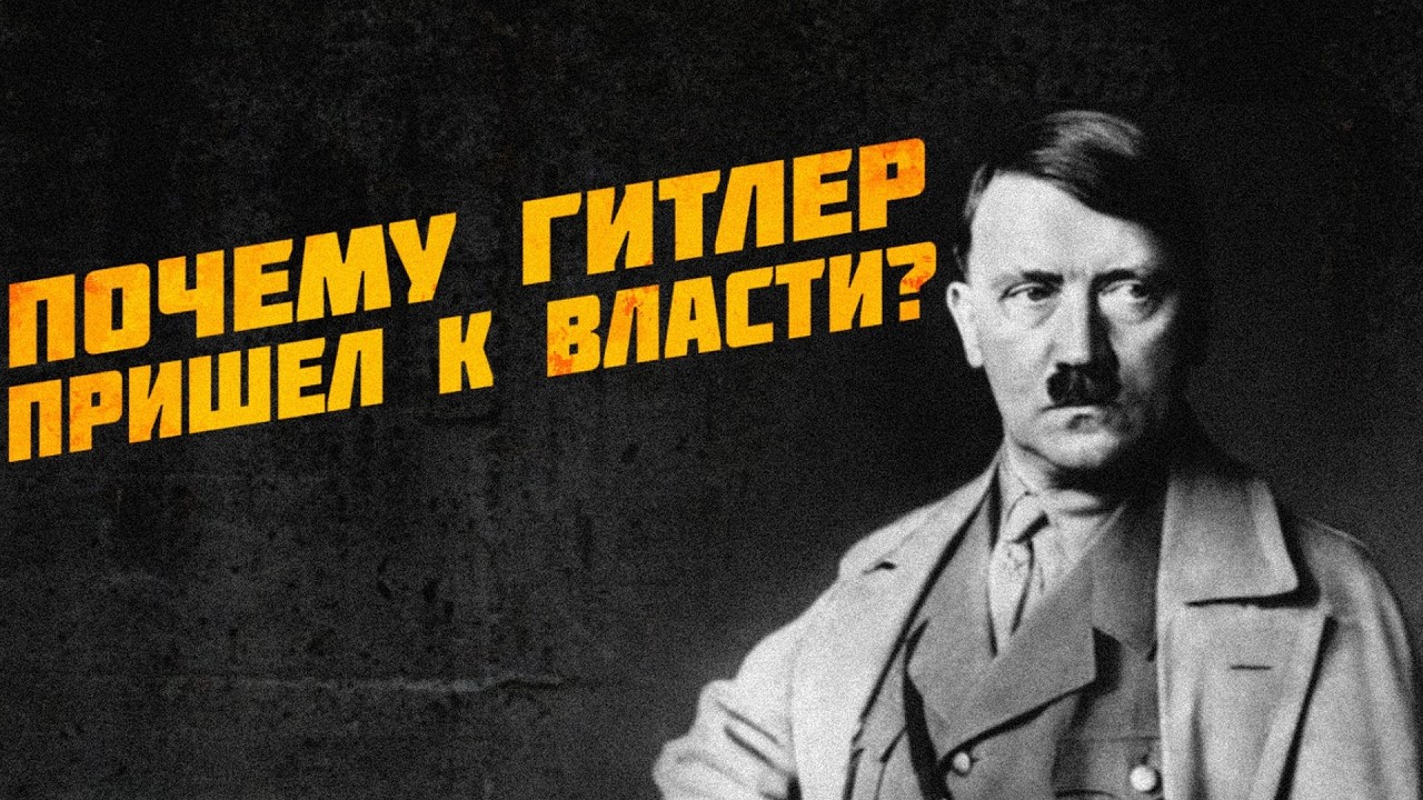 Почему немцы голосовали за него и голосовали ли?