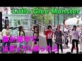 Little Glee Monster 曲が止まってしまったら・・・・