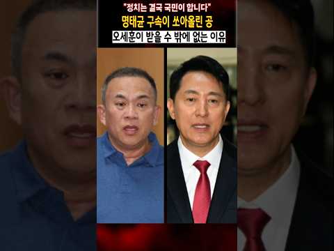 명태균 구속이 쏘아올린 공 오세훈이 받을 수 밖에 없는 이유 thumbnail