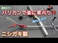 ヘッジトリマー草刈機の刈れる場所！刈れない場所とは⁈【ニシガキ製】