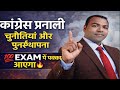 “कांग्रेस प्रणाली: प्रमुख चुनौतियां और पुनर्स्थापना के प्रयास”