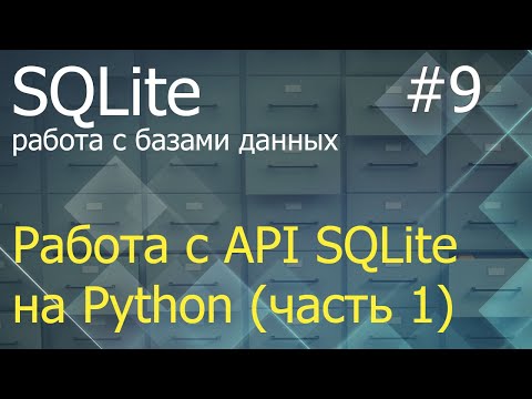 Python SQLite #9: методы execute, executemany, executescript, commit, rollback и свойство lastrowid