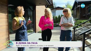 Thumbnail for На гости в къщата на Гала - „На кафе” (20.10.2023)