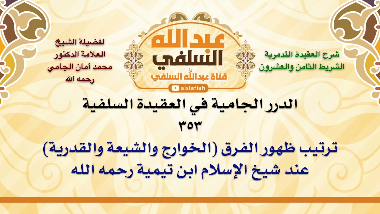 الشيخ محمد أمان الجامي : ترتيب ظهور الفرق الخوارج والشيعة والقدرية عند شيخ الإسلام ابن تيمية رحمه