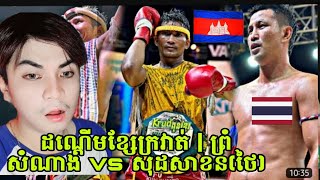 ព្រំ សំណាង Vs សុដសាខន(ថៃ) | ដណ្តើមខ្សែក្រវាត់